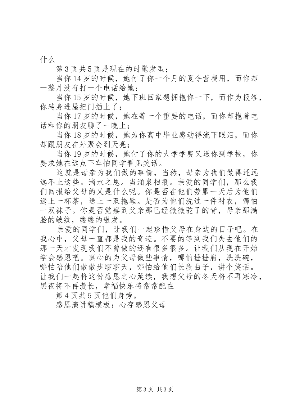 《感恩的心》演讲稿范文与《感恩身后的父母》演讲稿范文_第3页