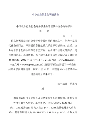 中小企業信息化調查報告