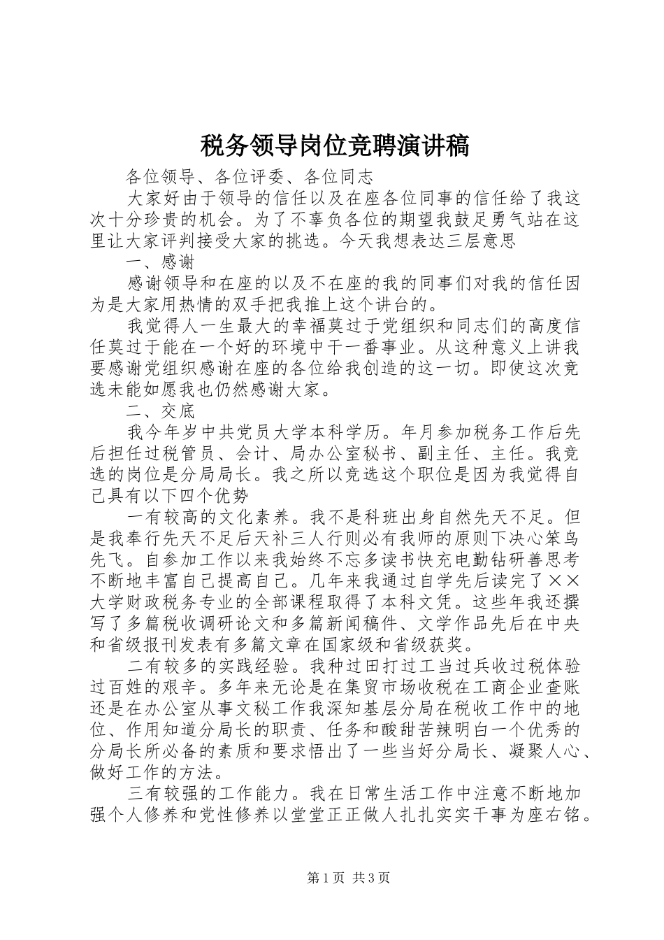 税务领导岗位竞聘演讲稿范文_第1页