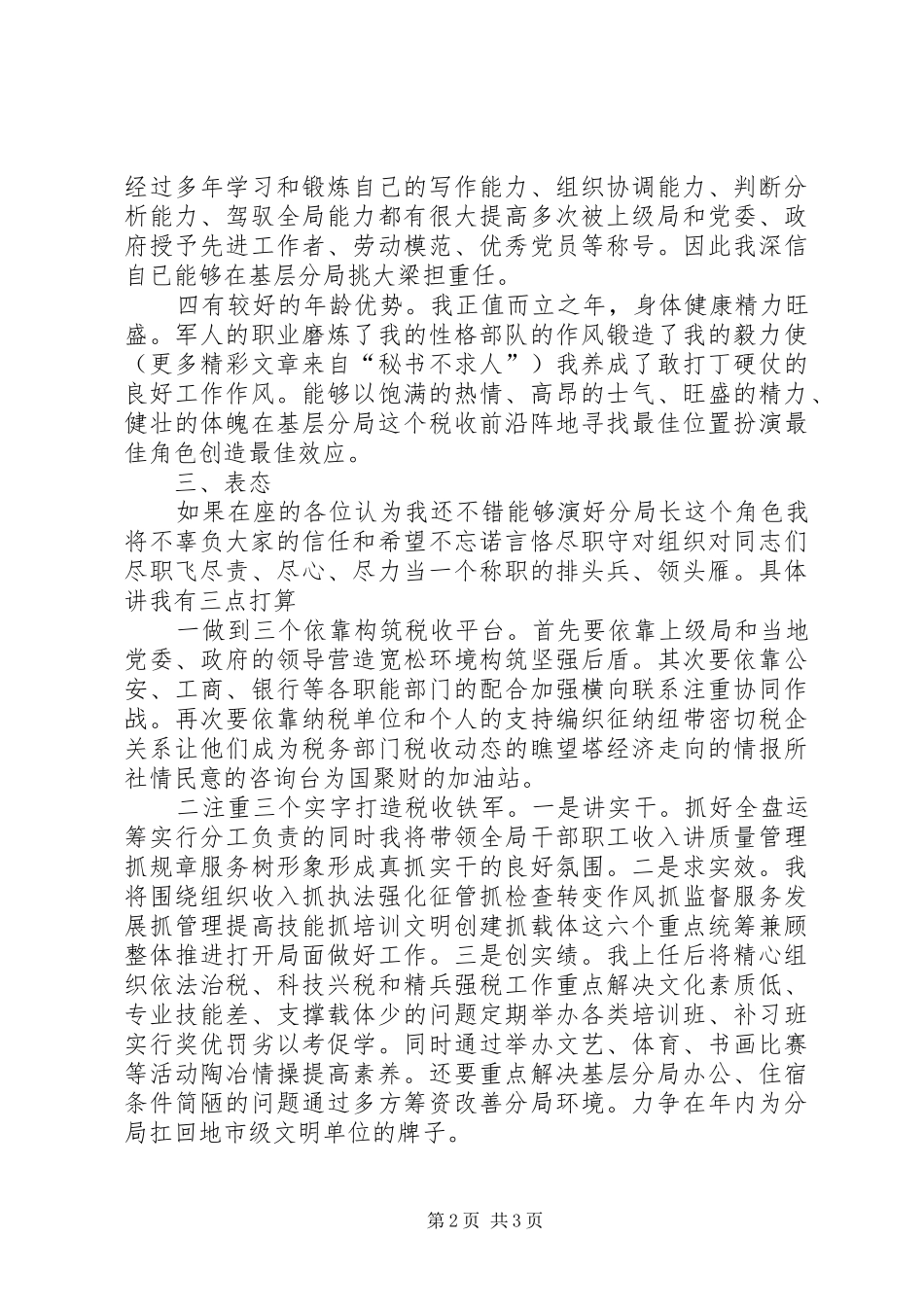 税务领导岗位竞聘演讲稿范文_第2页