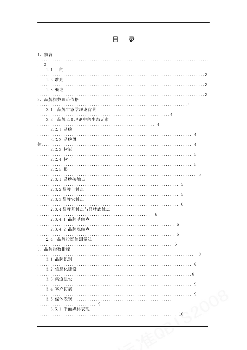 品牌指数标准QBIS2008_第2页