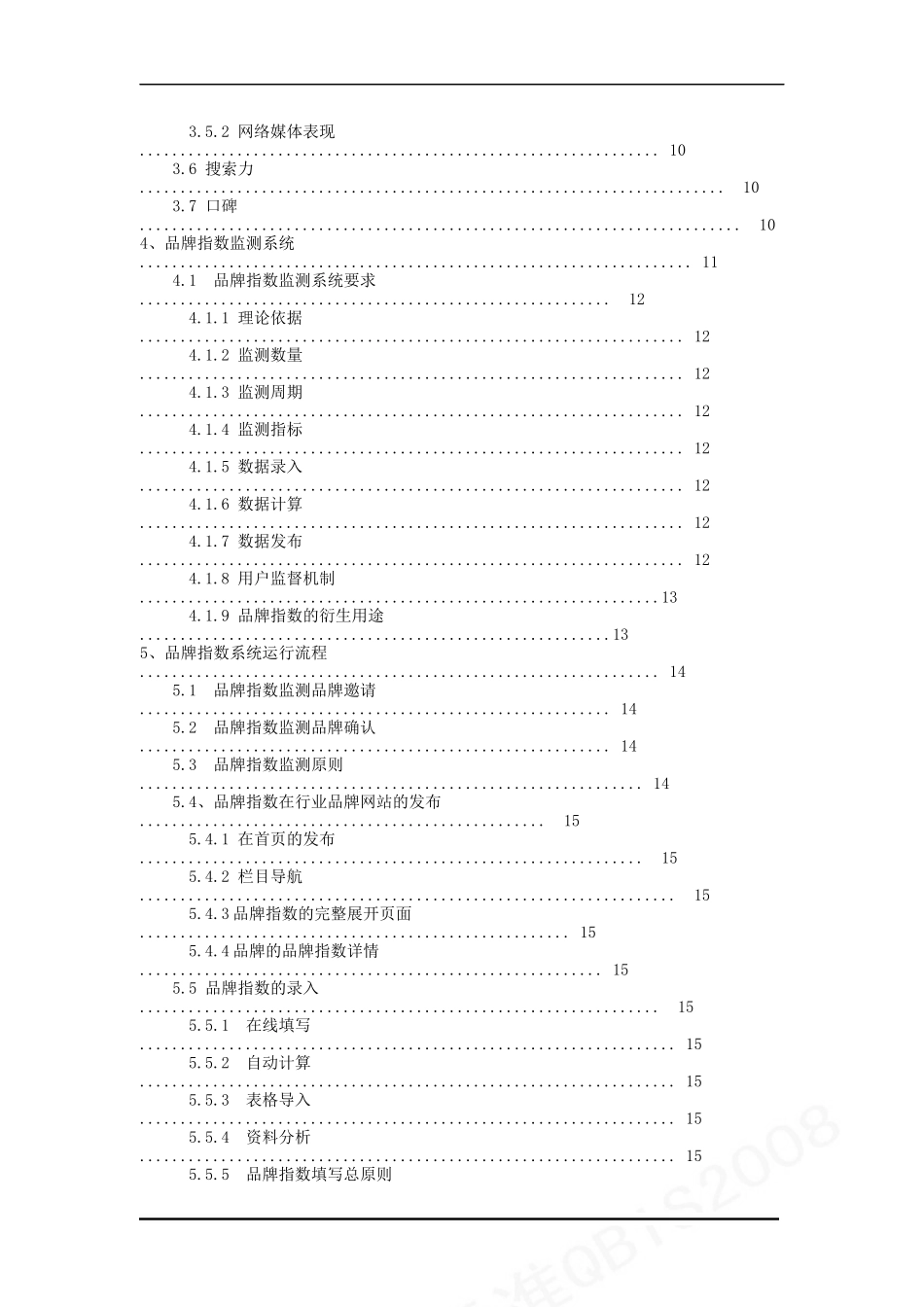 品牌指数标准QBIS2008_第3页