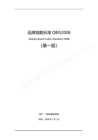 品牌指数标准QBIS2008