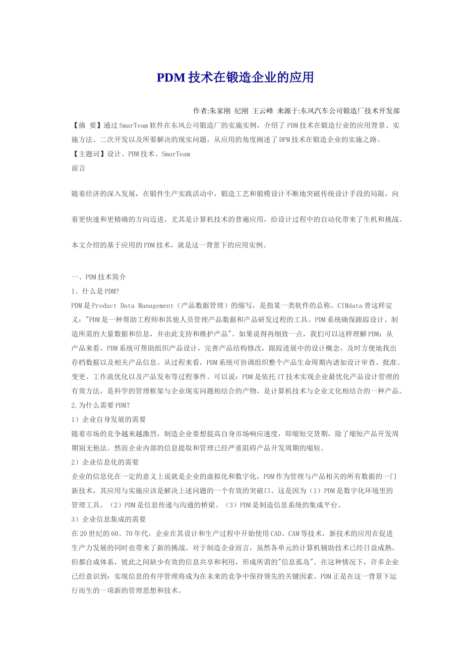 PDM技术在锻造企业中的应用_第1页