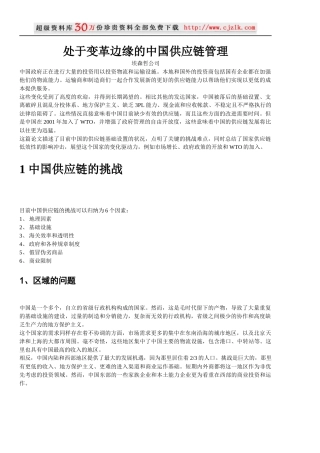 【精品文档】埃森哲-处于变革边缘的中国供应链管理