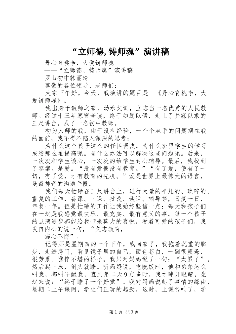 “立师德,铸师魂”演讲稿范文_第1页