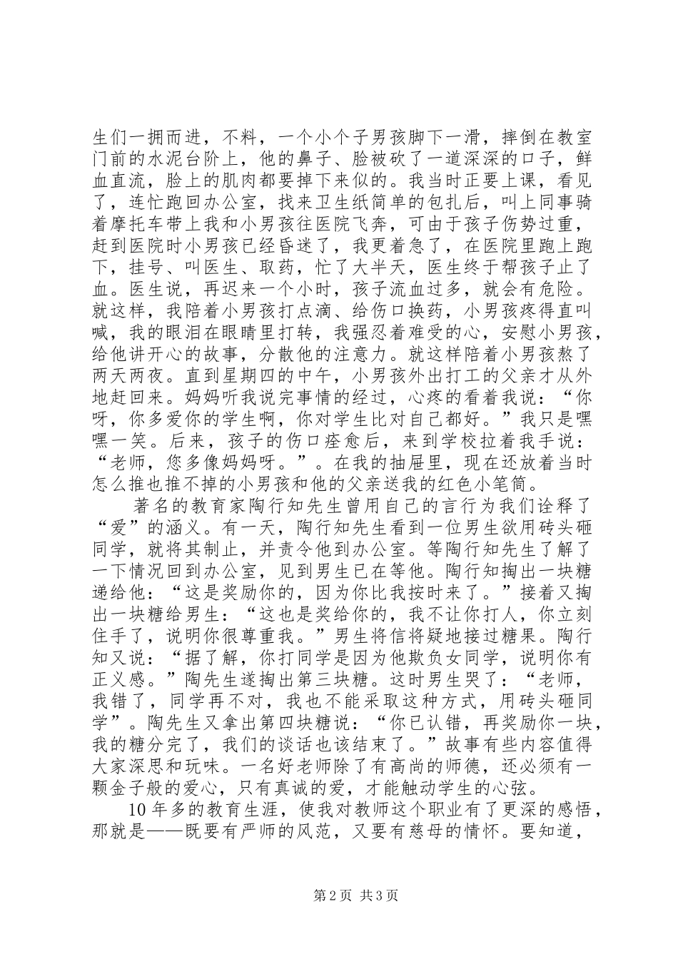 “立师德,铸师魂”演讲稿范文_第2页