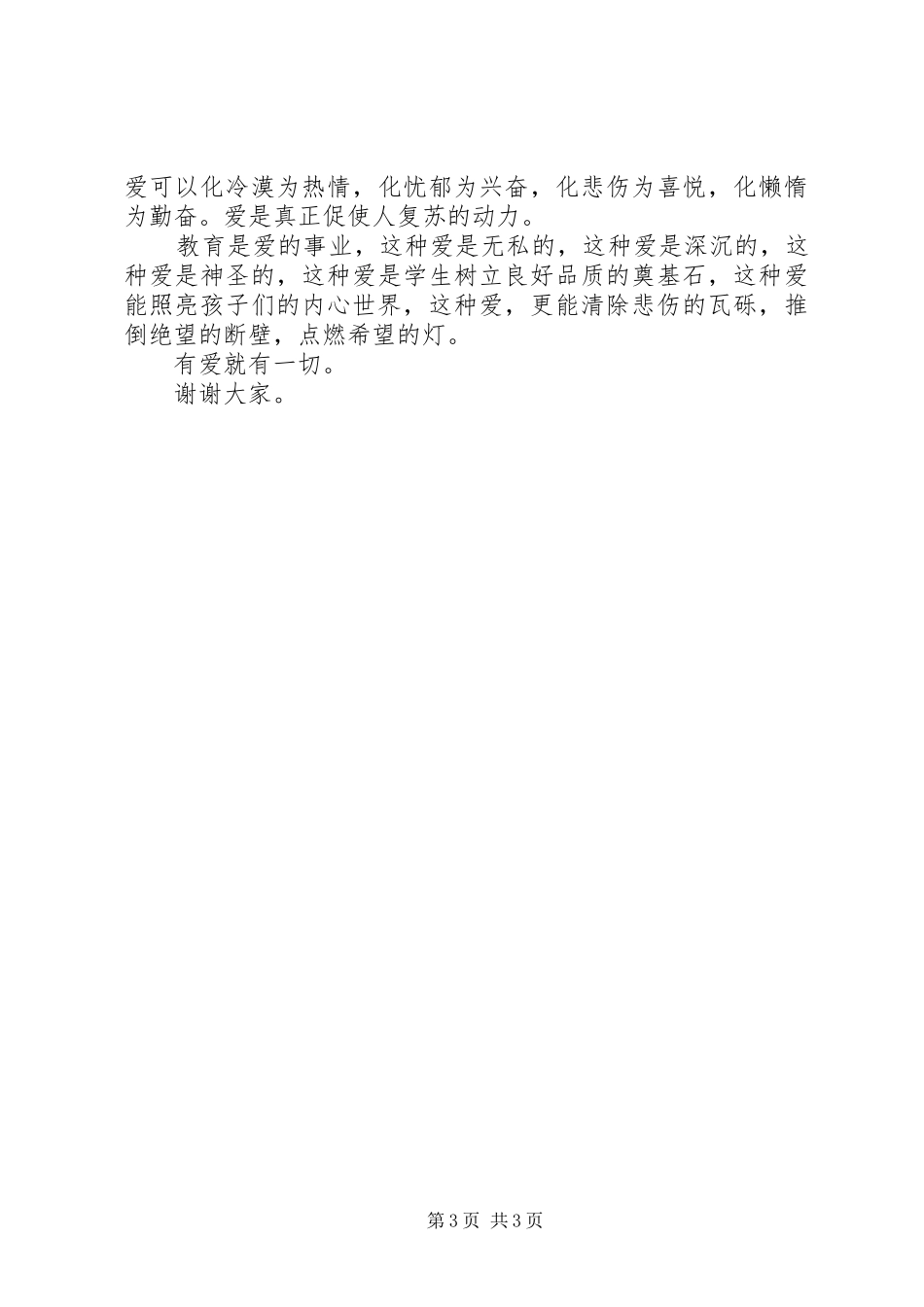 “立师德,铸师魂”演讲稿范文_第3页