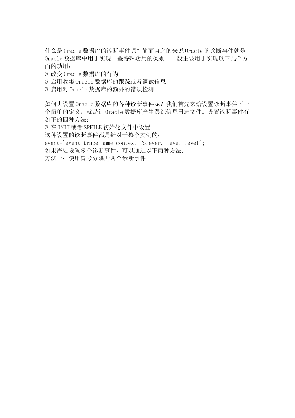 XXXX1012-Oracle数据库诊断事件详解(如何获取所有内部事件号)_第2页