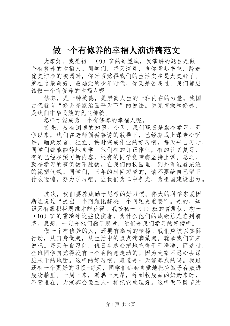 做一个有修养的幸福人演讲稿_第1页