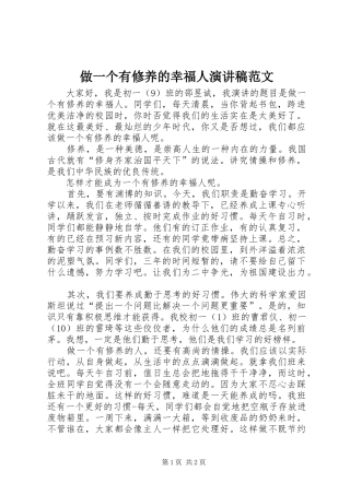 做一个有修养的幸福人演讲稿