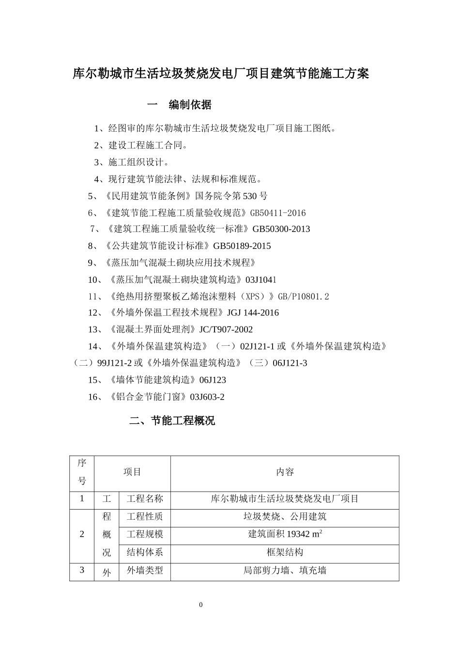 库尔勒城市生活垃圾焚烧发电厂项目建筑节能工程方案_第1页