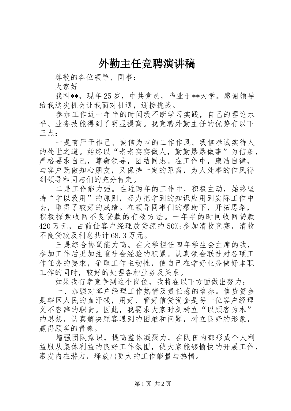 外勤主任竞聘演讲稿范文_第1页
