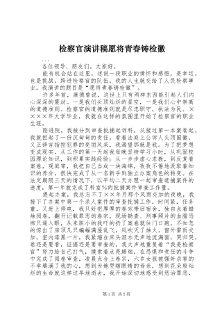 检察官演讲稿范文愿将青春铸检徽