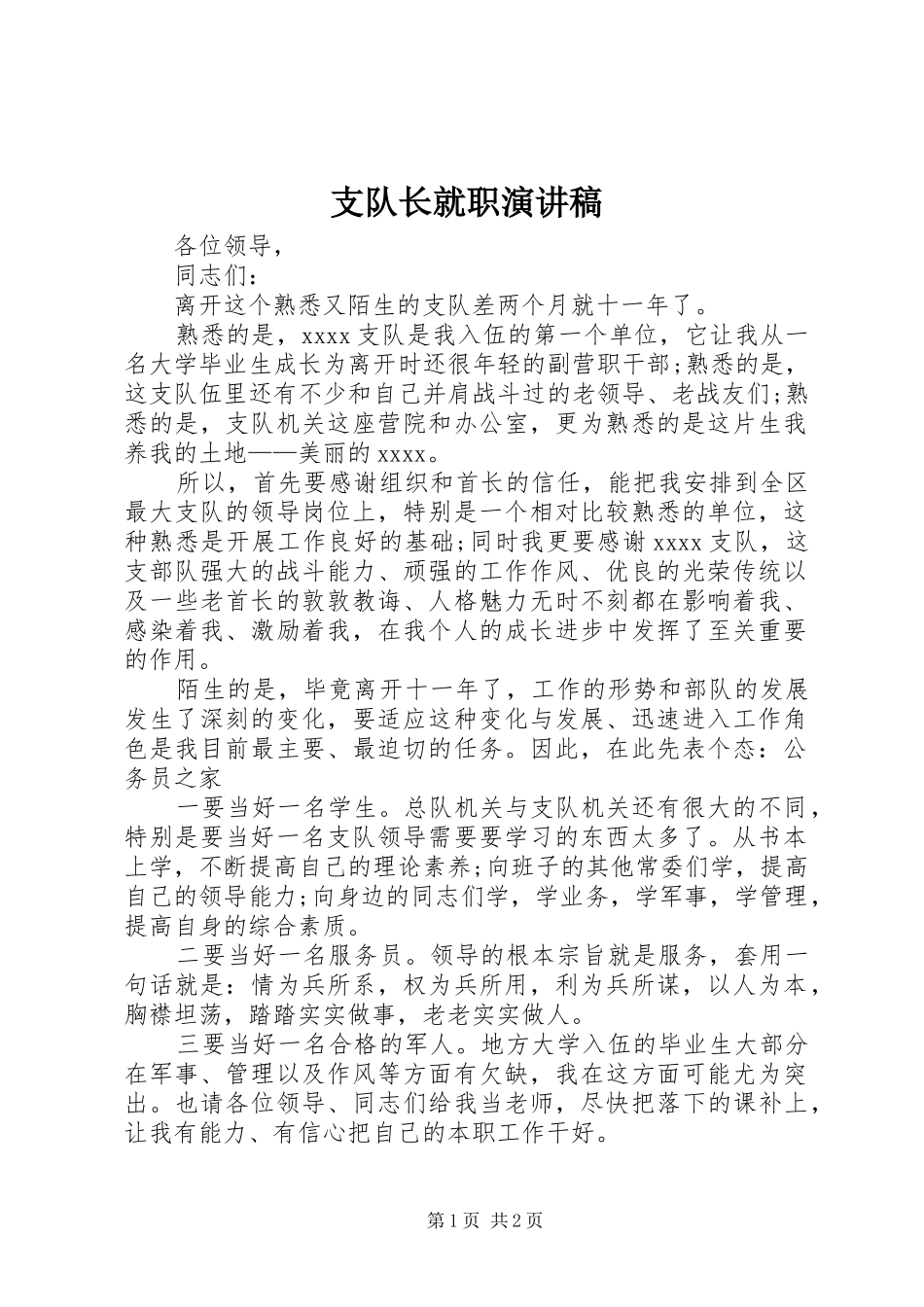 支队长就职演讲稿范文_第1页
