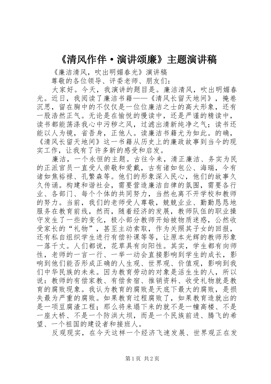 《清风作伴·演讲颂廉》主题演讲稿范文_第1页