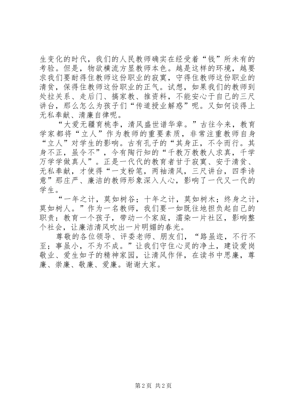 《清风作伴·演讲颂廉》主题演讲稿范文_第2页