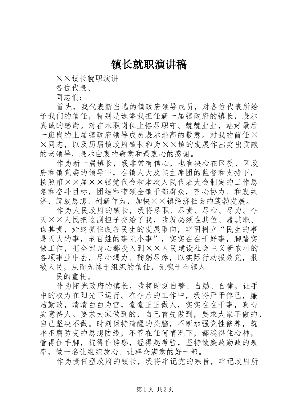 镇长就职演讲范文_第1页
