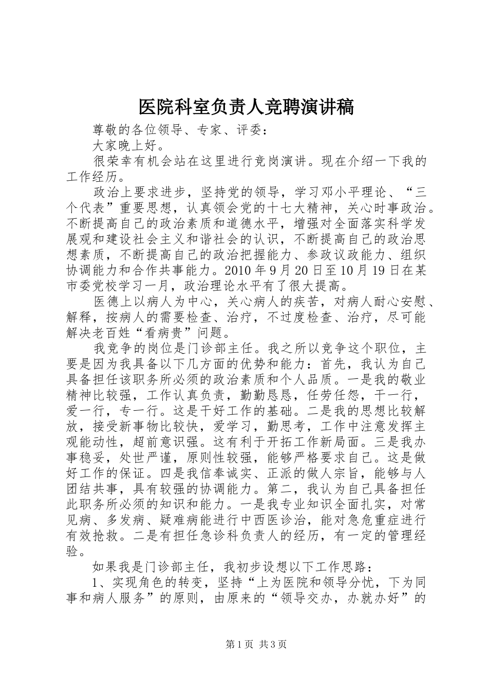医院科室负责人竞聘演讲稿范文_第1页