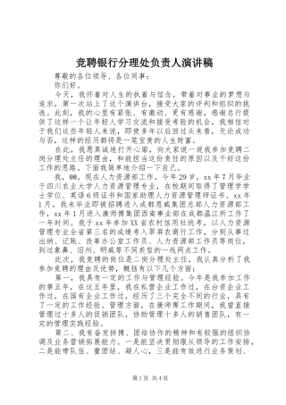 竞聘银行分理处负责人演讲稿范文