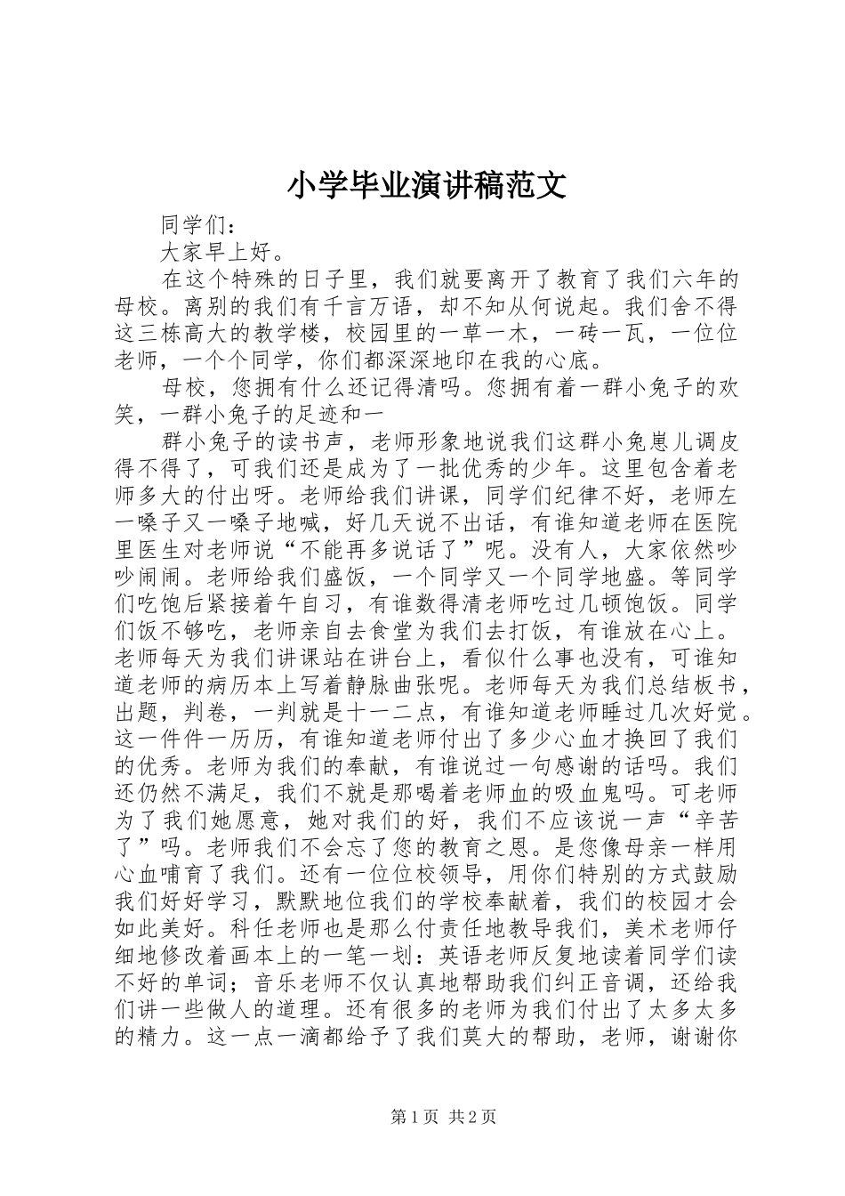 小学毕业演讲稿_第1页