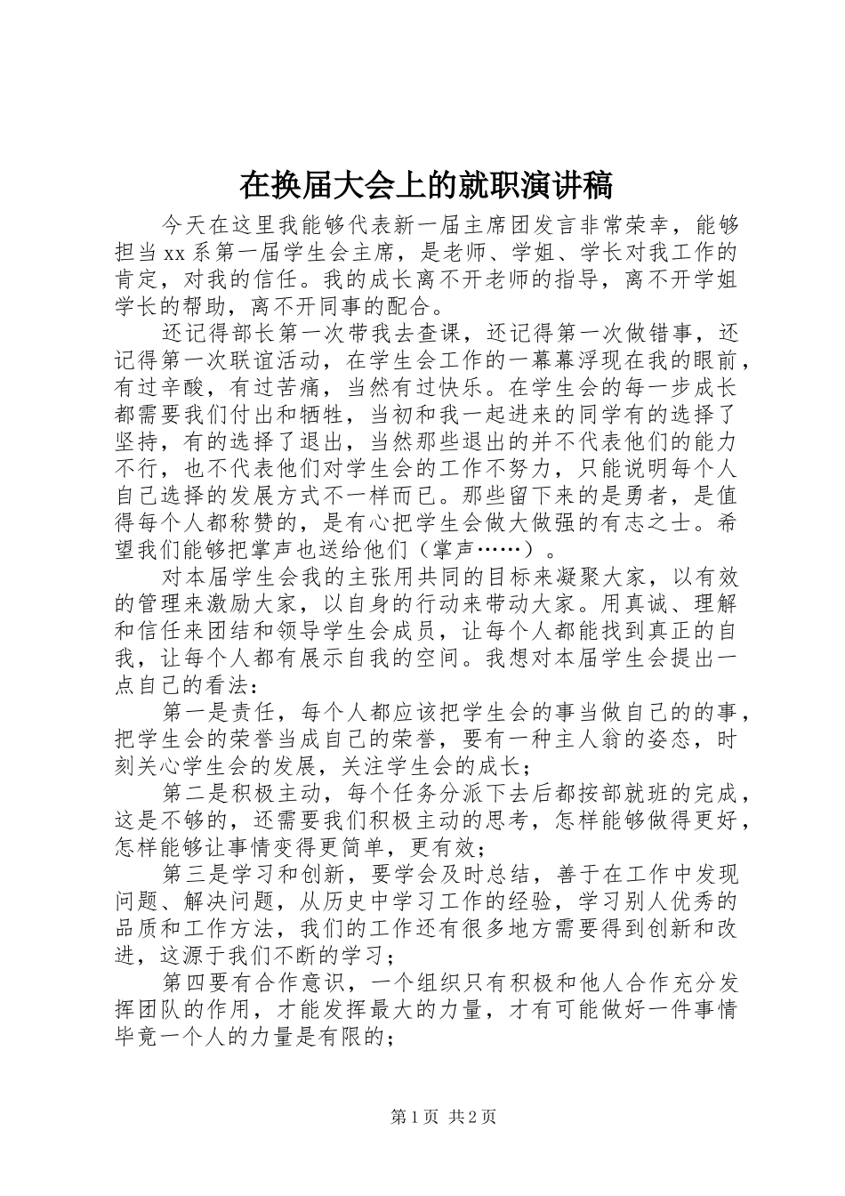 在换届大会上的就职演讲稿范文_第1页