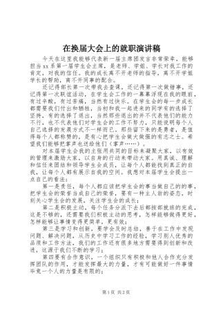 在换届大会上的就职演讲稿范文