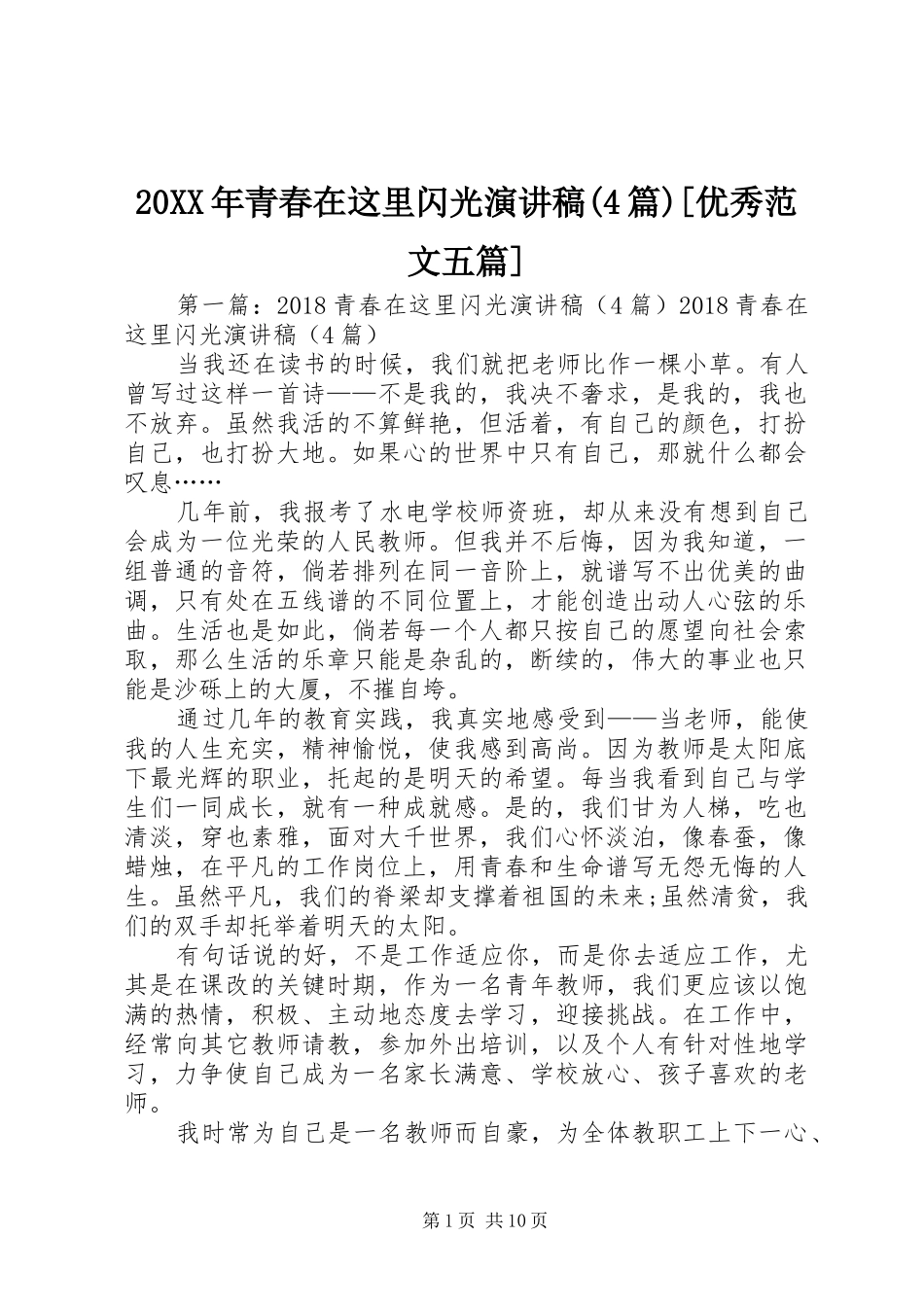 20XX年青春在这里闪光演讲稿(4篇)[优秀范文五篇]_第1页