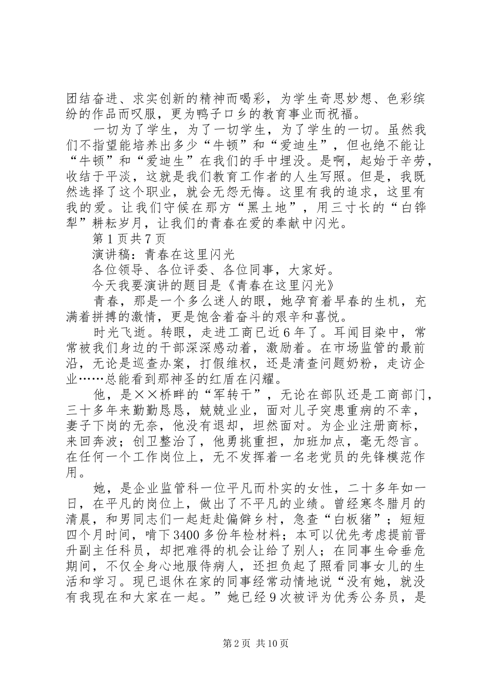 20XX年青春在这里闪光演讲稿(4篇)[优秀范文五篇]_第2页