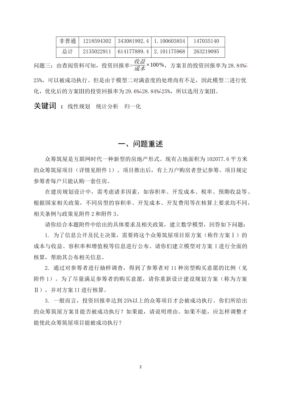 众筹筑屋规划方案设计_第2页