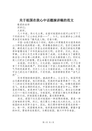 关于祖国在我心中话题演讲稿的范文