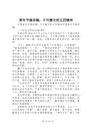 青年节演讲稿范文：不可磨灭的五四精神