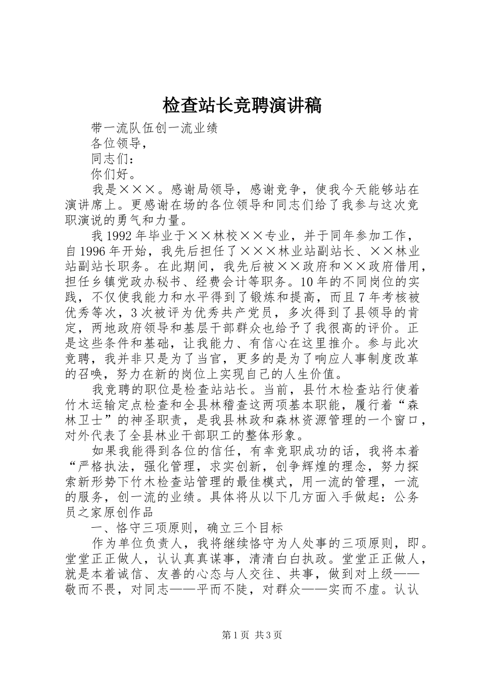 检查站长竞聘演讲稿范文_第1页