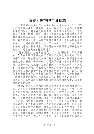 青春礼赞-五四”演讲稿范文