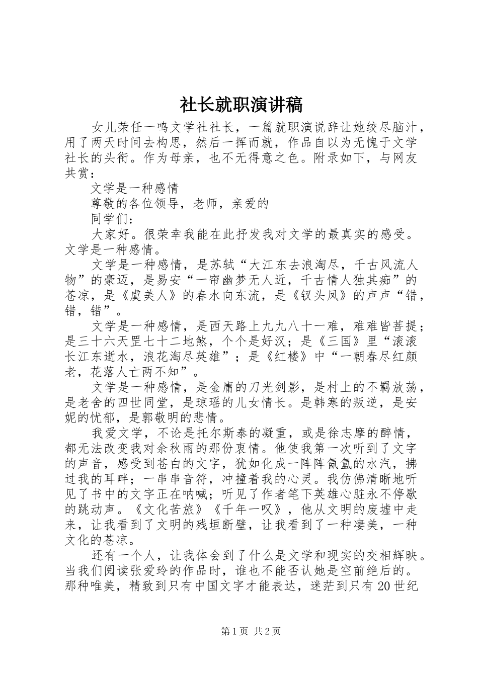 社长就职演讲稿范文_第1页