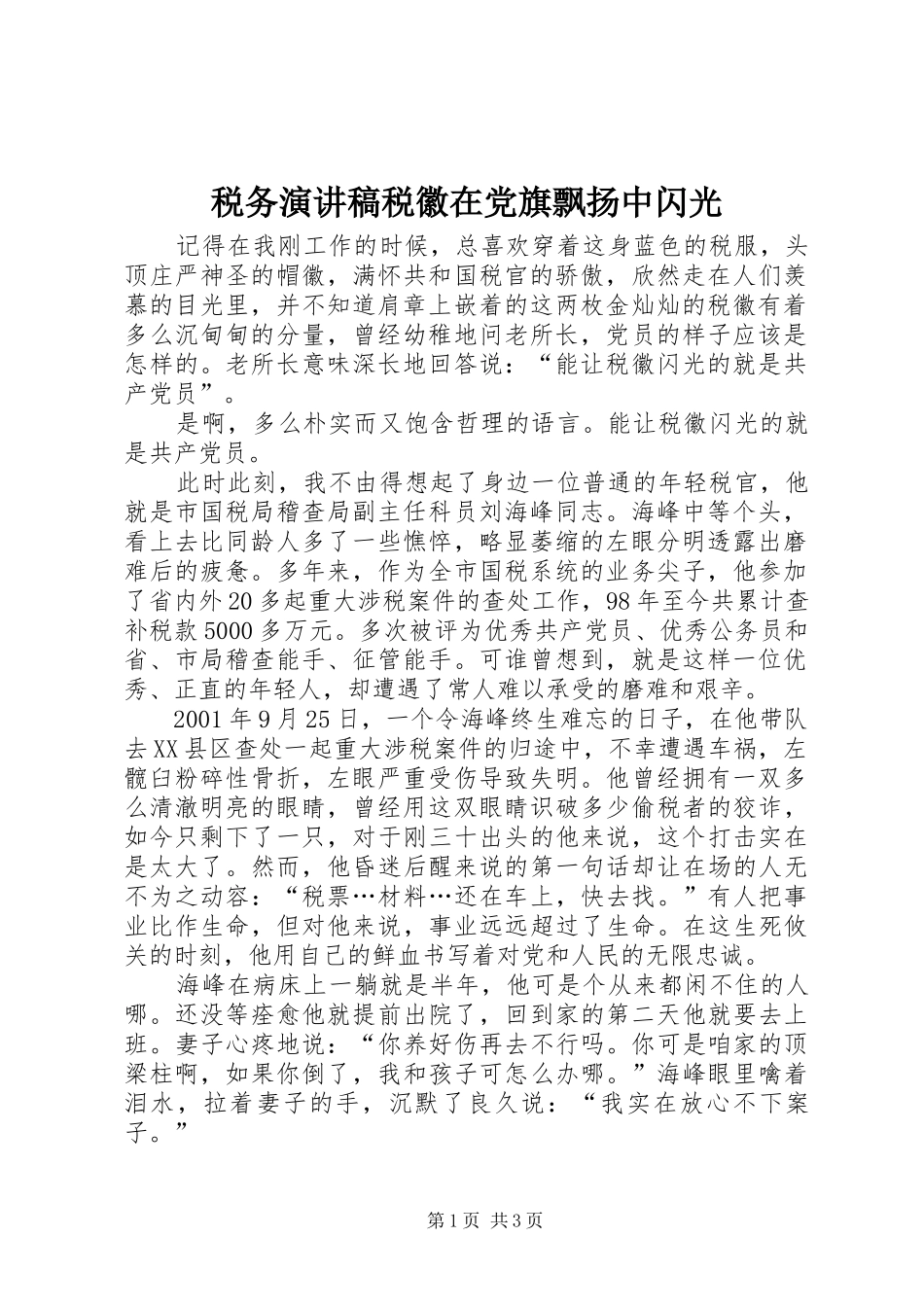 税务演讲稿范文税徽在党旗飘扬中闪光_第1页