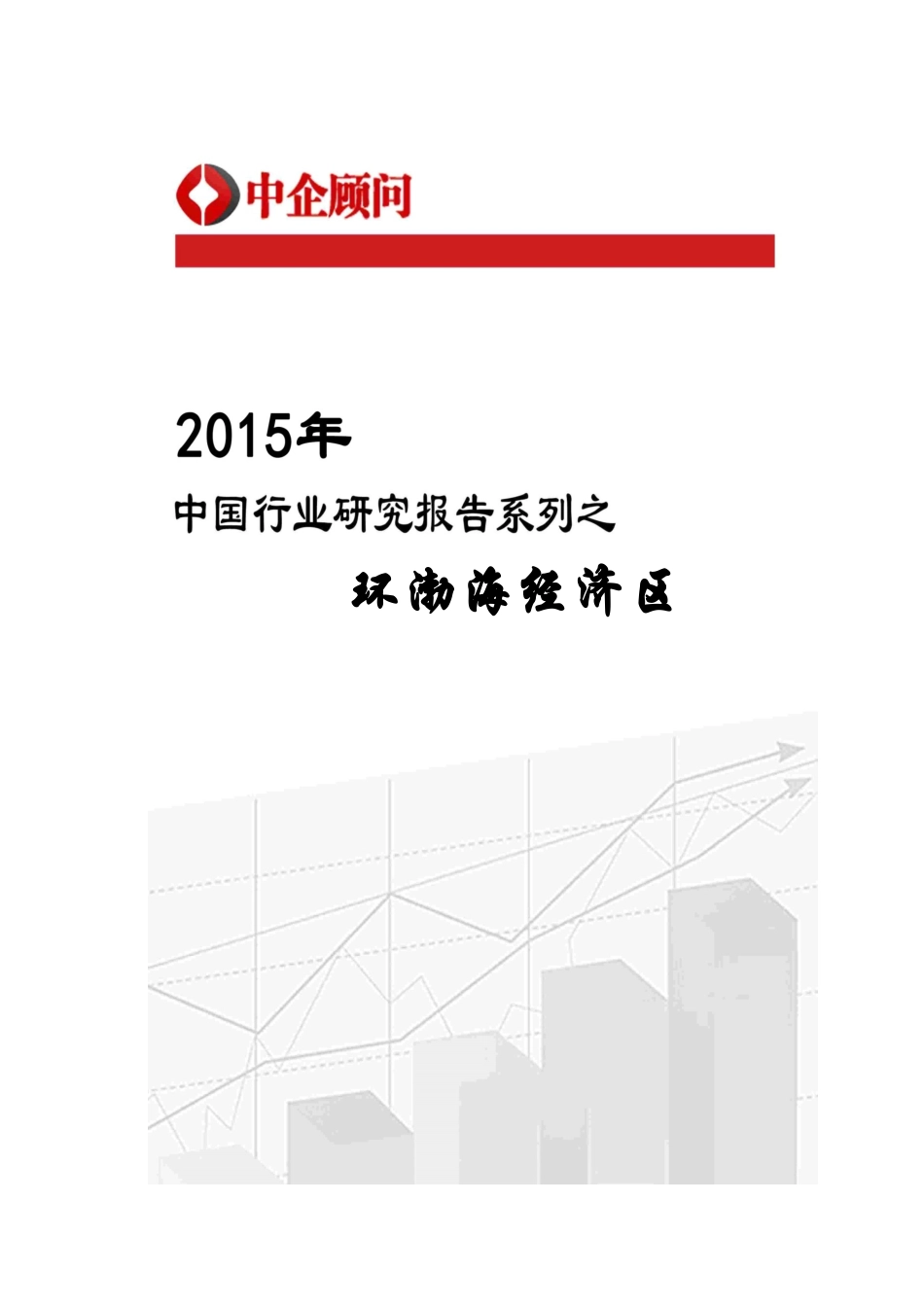 年中国环渤海经济区行业监测及投资前景研究报告_图_第1页