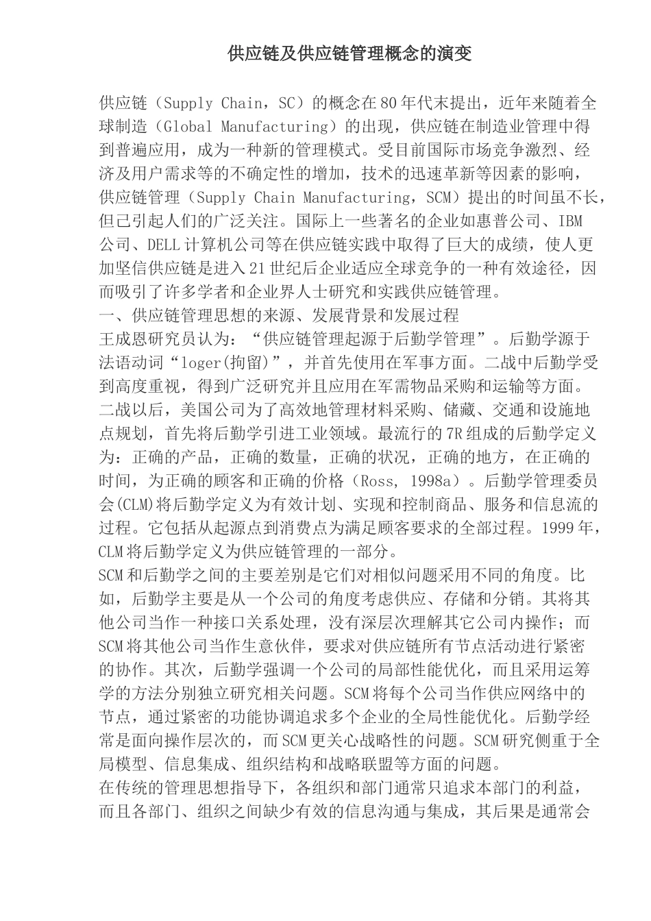 供应链及供应链管理概念的演变(doc 22)_第1页