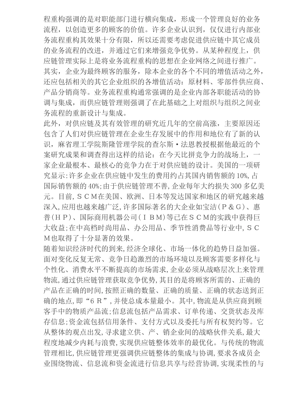 供应链及供应链管理概念的演变(doc 22)_第3页