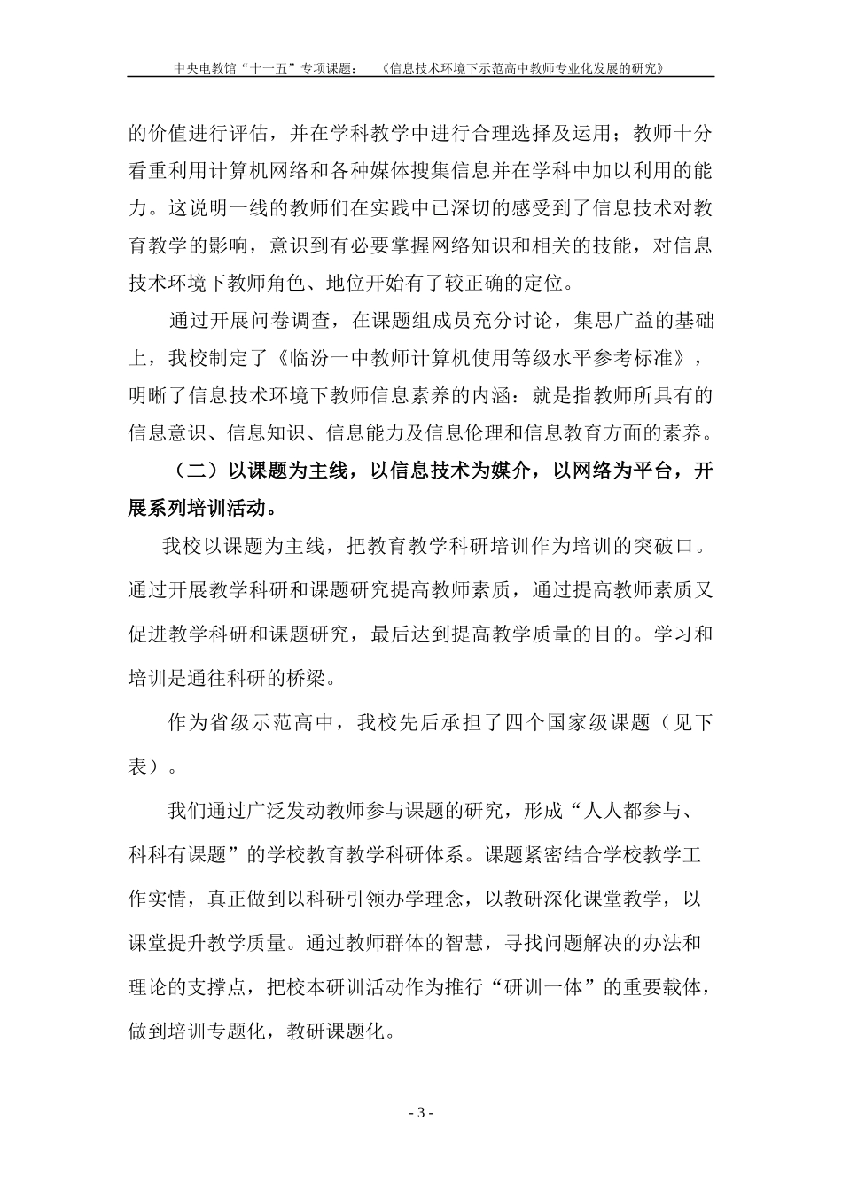 信息技术环境下示范高中教师专业化发展的研究_第3页