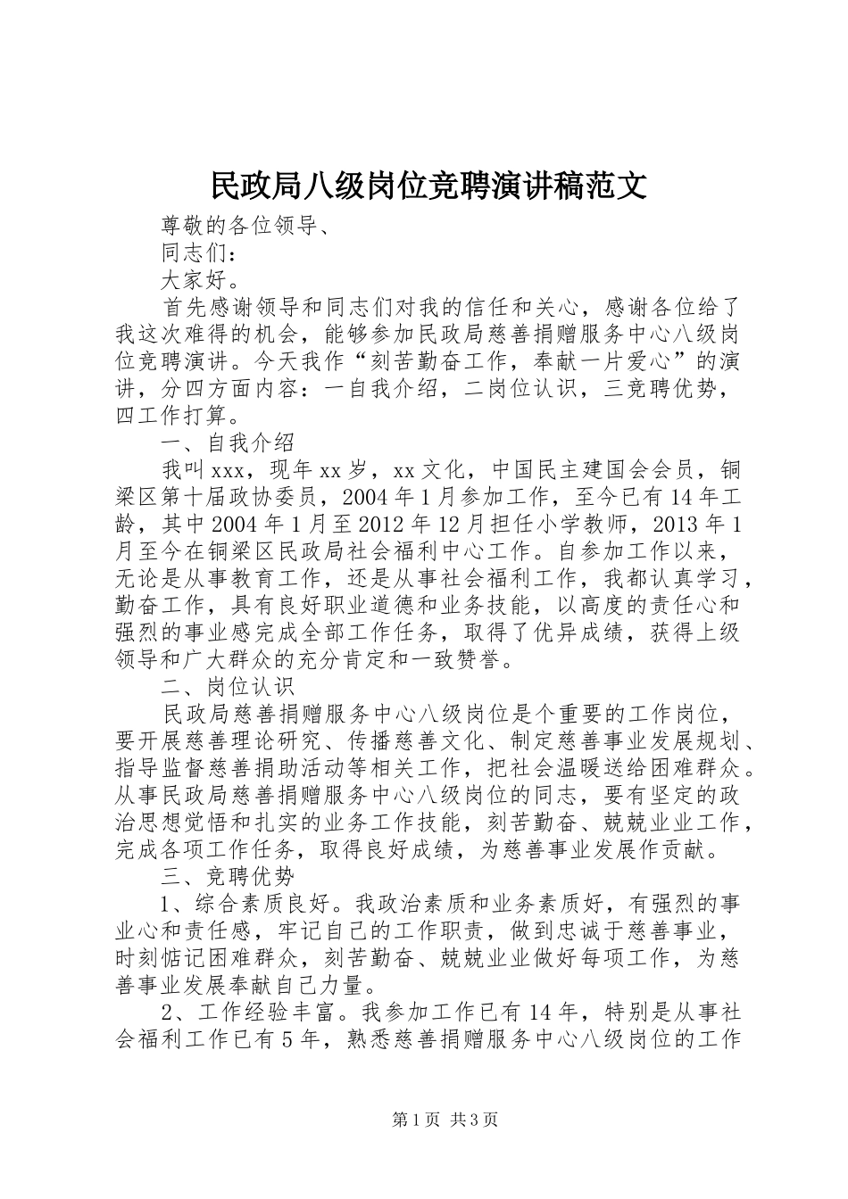 民政局八级岗位竞聘演讲稿_第1页