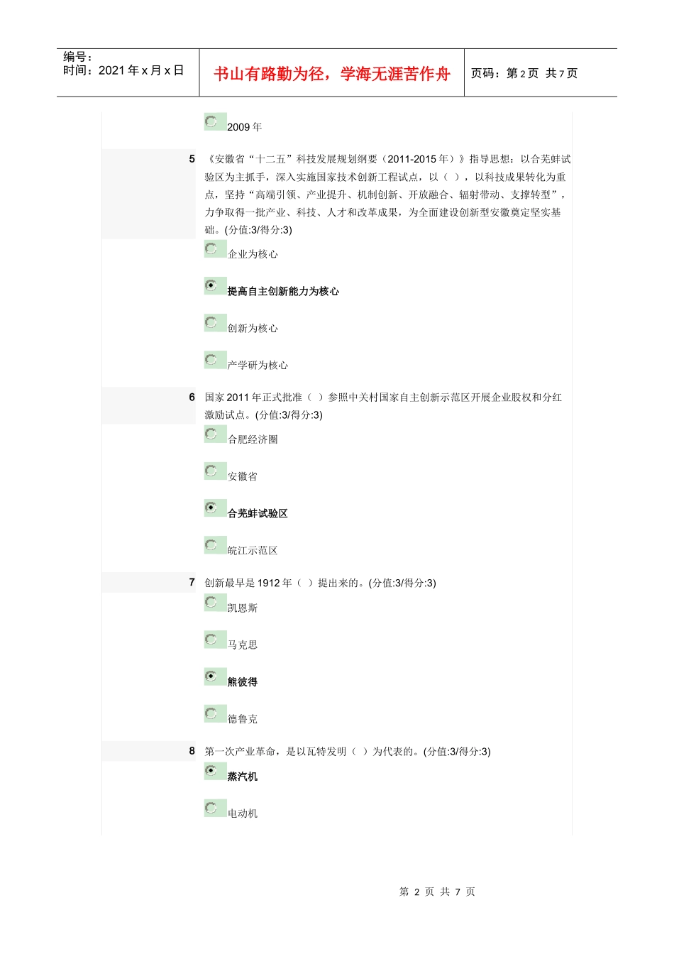 干部在线教育 XXXX年2月份 当代科技发展和安徽科技特色_第2页