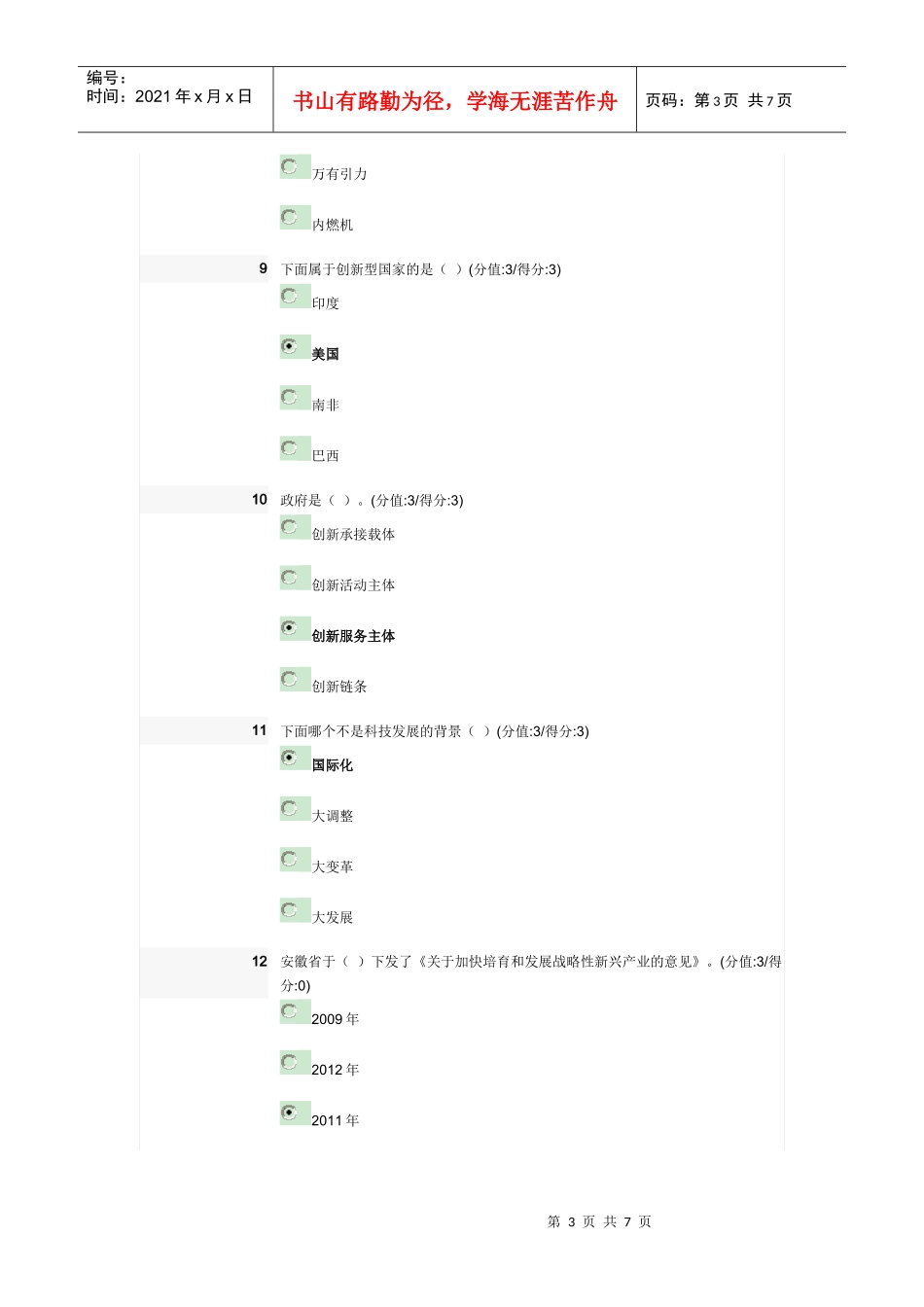 干部在线教育 XXXX年2月份 当代科技发展和安徽科技特色_第3页