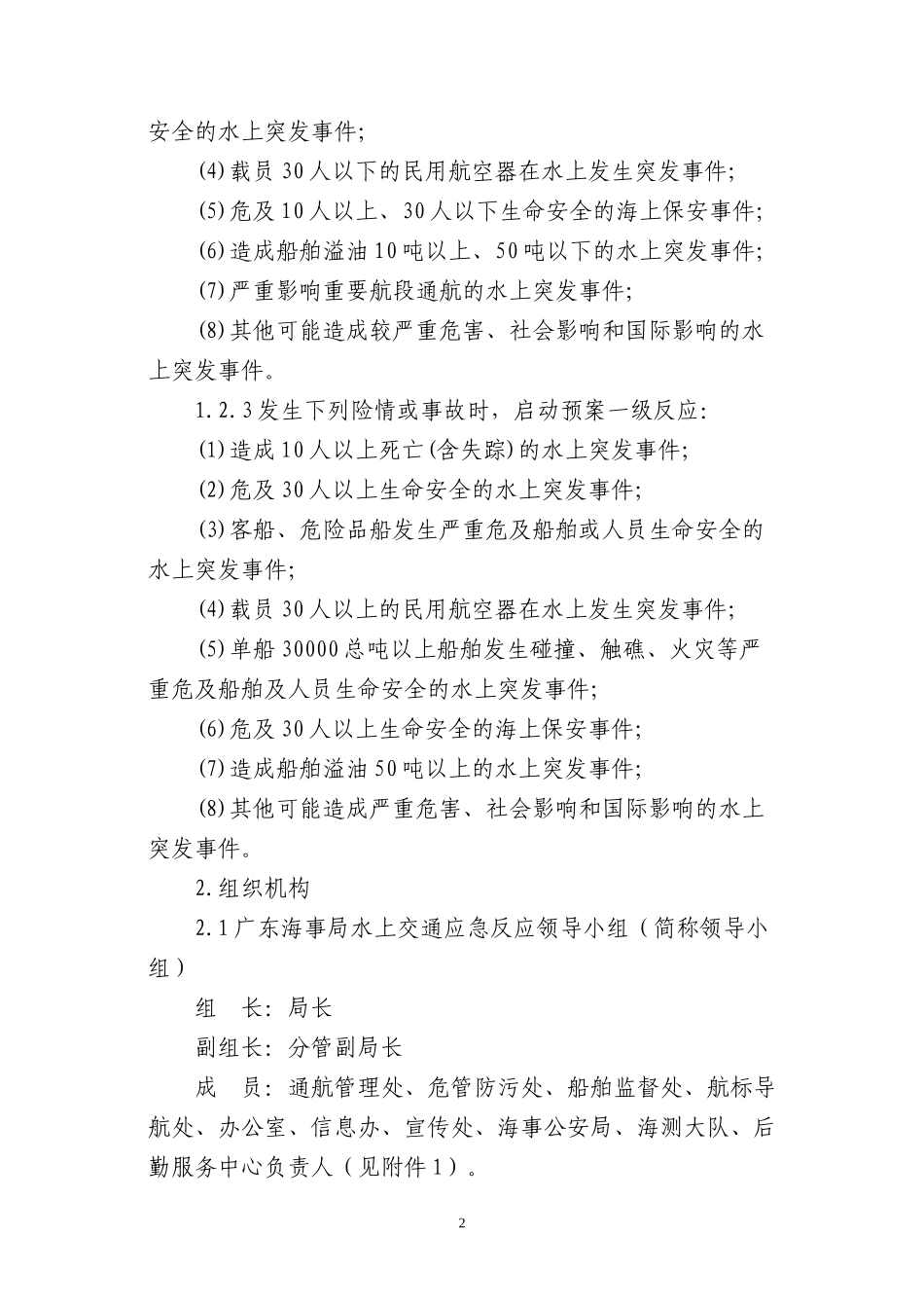 广东海事局水上交通应急反应预案_第2页
