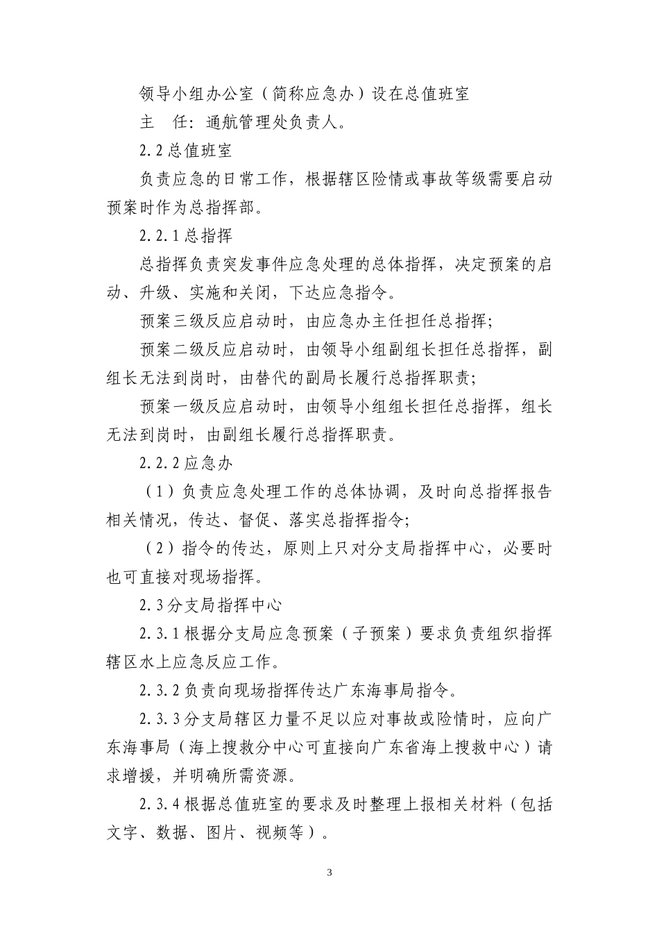 广东海事局水上交通应急反应预案_第3页