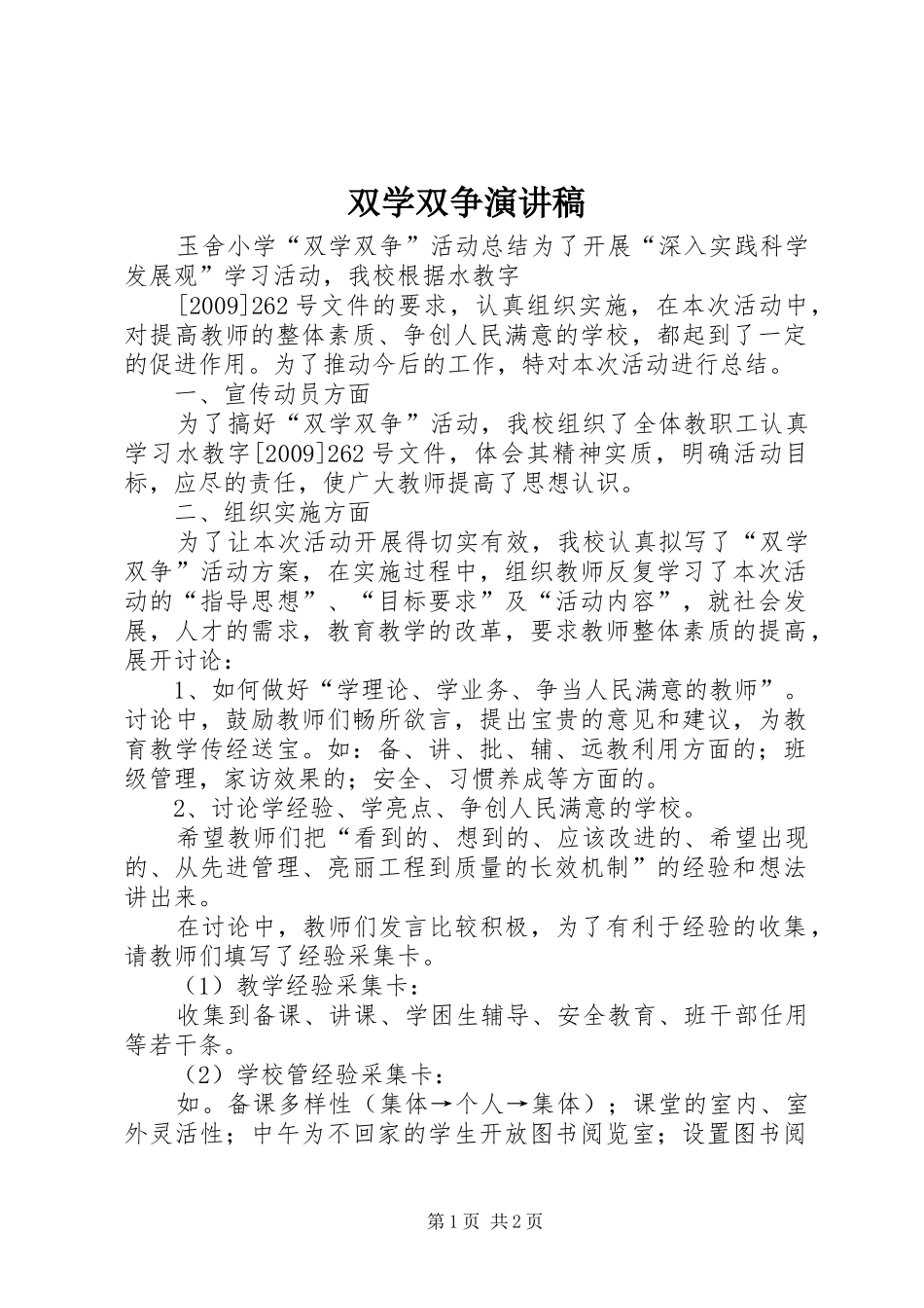 双学双争演讲稿范文_第1页