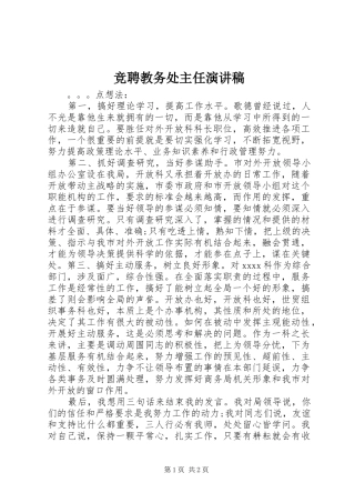 竞聘教务处主任演讲稿范文