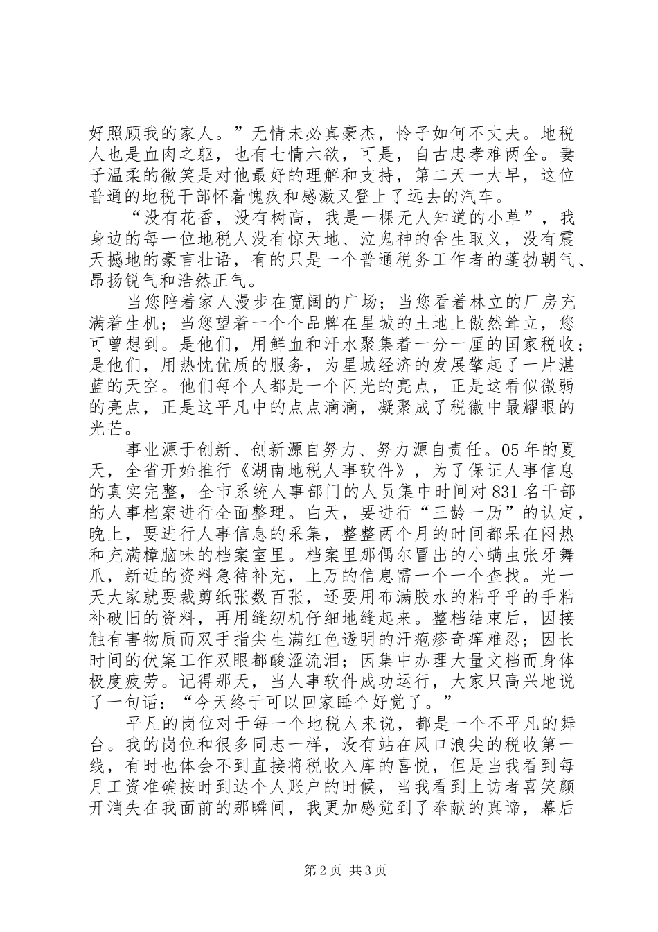 立足岗位奉献地税演讲稿范文_第2页