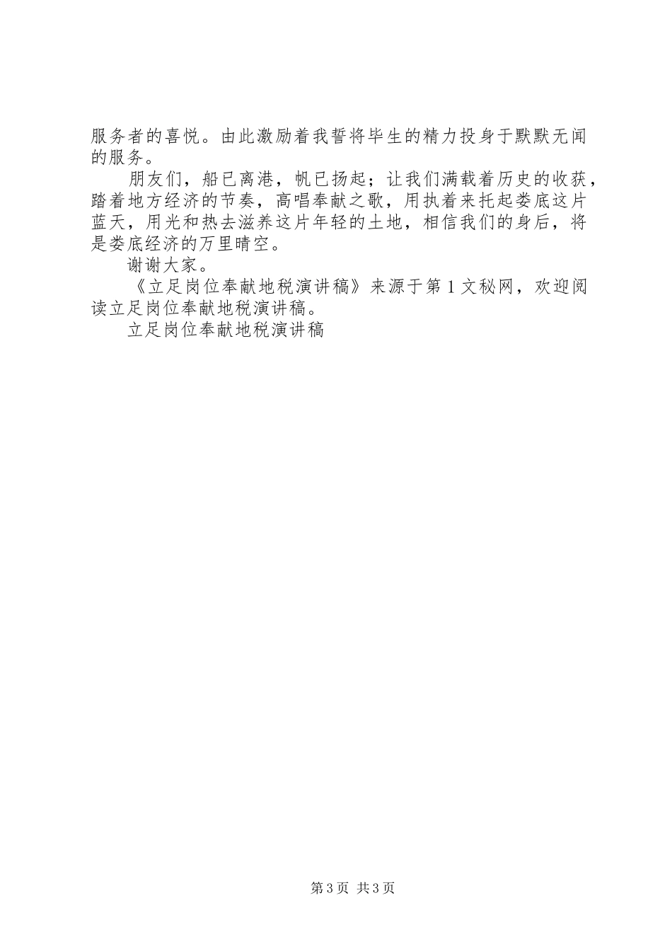 立足岗位奉献地税演讲稿范文_第3页