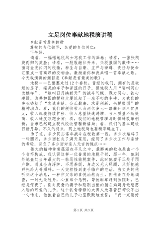 立足岗位奉献地税演讲稿范文